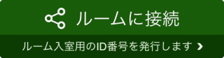 ルームに接続